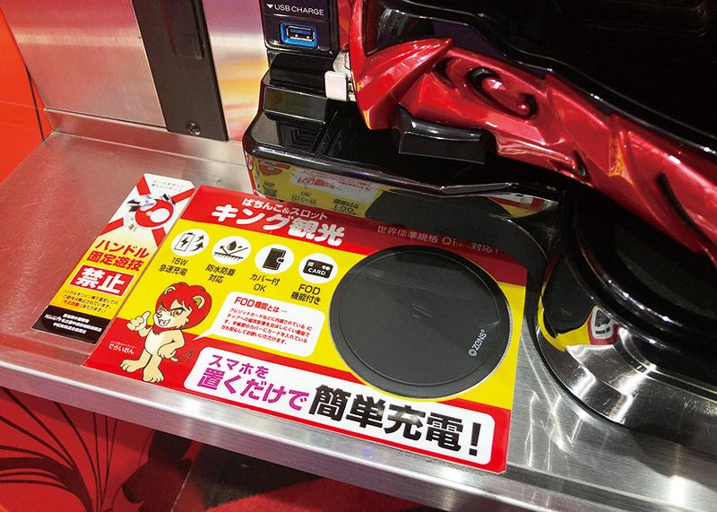 遊技中に「置くだけ」 ワイヤレスで急速充電｜パチンコ・パチスロ業界